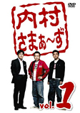 内村さまぁ〜ず vol.1