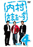 内村さまぁ〜ず vol.4
