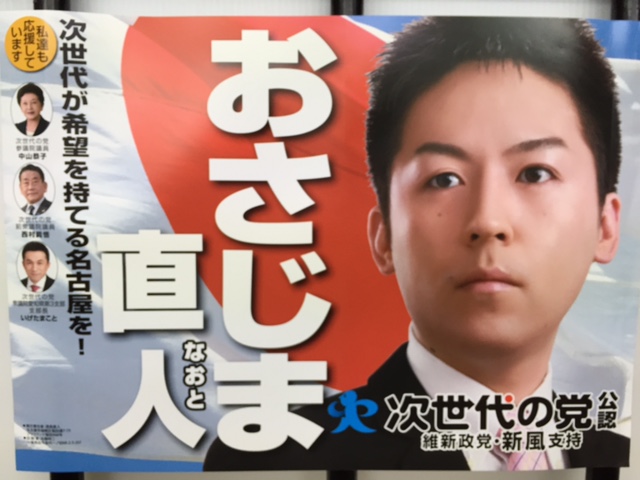 おさじま候補ポスター