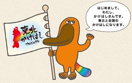 東北かけはしプロジェクト.jpg