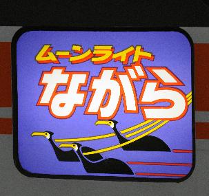 ムーンライトながら.jpg