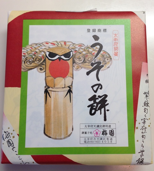 大宰府 うその餅 kotorilab コトリラボ.jpg