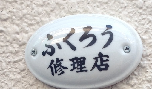 ふくろう修理店 2.jpg