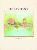 春のうたが きこえる