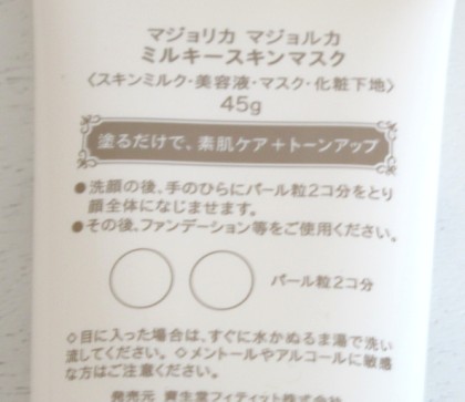 マジョリカマジョルカ ミルキースキンマスク