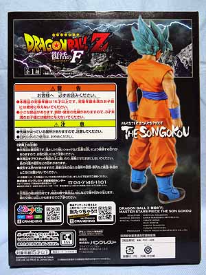 ドラゴンボールZ復活の「F」 MASTER STARS PIECE THE SON GOKOU （超 