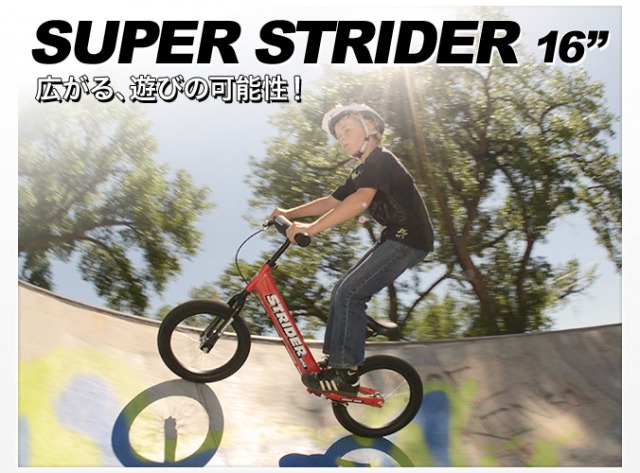 SUPER STRIDER!! スーパーストライダー！！ | 優しく､楽しく､自由な