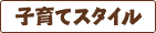 子育てスタイル