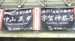 東京都アイスホッケー連盟のレフェリーの方たちが作った横断幕