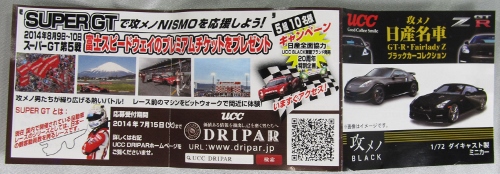 UCC無糖BLACK 攻メノ日産名車 GT-R・FairladyZ ブラックカー