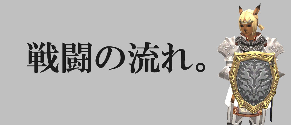 戦闘の流れ