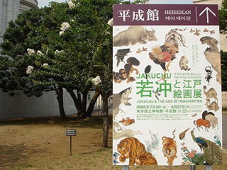 若冲と江戸絵画展