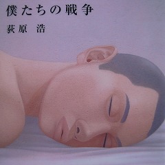 僕たちの戦争