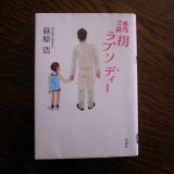 誘拐ラプソディー2