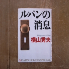 ルパンの消息