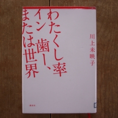 わたくし率イン歯ー、または世界