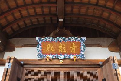 青不動 青蓮院門跡 近江社中 将軍塚