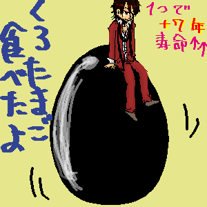 黒卵