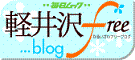 軽井沢free