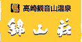 錦山荘