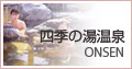 四季の湯
