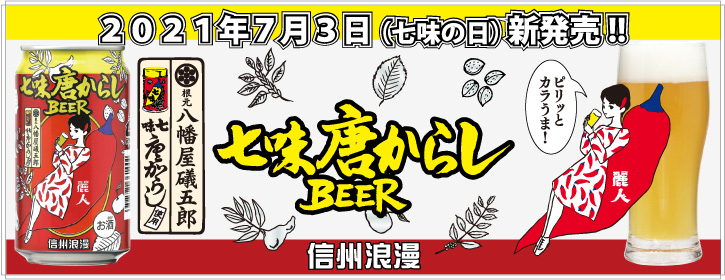 七味唐からしBEER