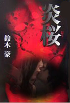 炎桜キス