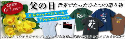 父の日にオリジナルTシャツをプレゼントしよう!