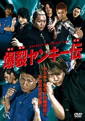 爆裂ヤンキー伝