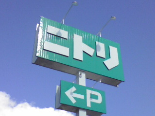 ニトリ諫早店