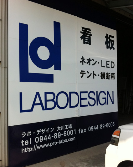 ラボデザイン 大川