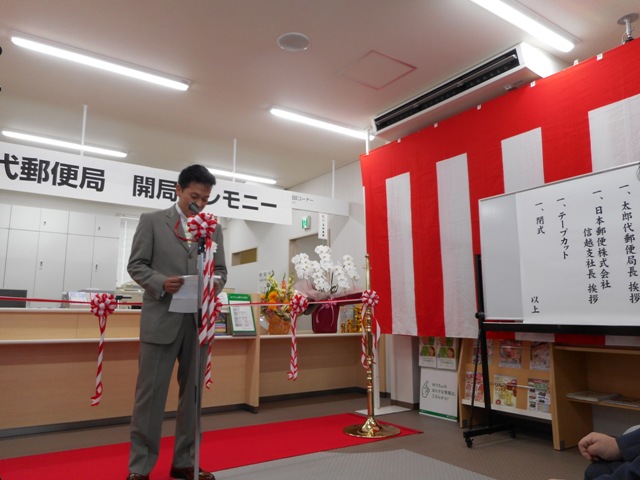 郵便局の開局セレモニーがありました 太郎代郵便局編 吉田商事のエコブログ