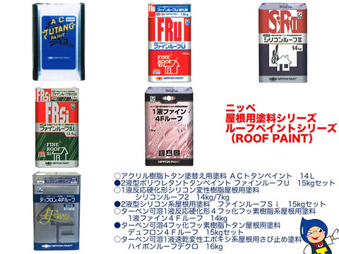 日本ペイント 屋根用塗料 フッ素（外壁塗料日本ペイント・フッ素シリ 