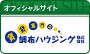 調布ハウジング オフィシャルサイト