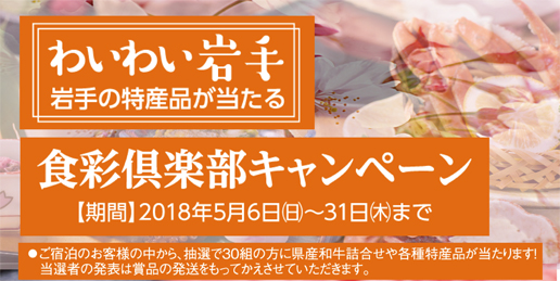 わいわい岩手