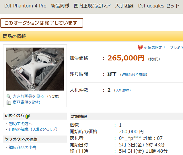 Phantom4_落札.png