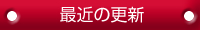 最近の記事