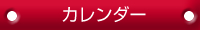 カレンダー