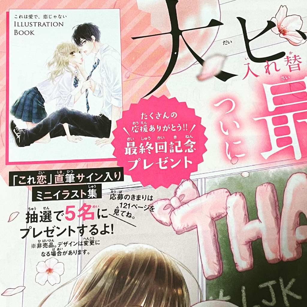 これは愛で、恋じゃない 梅澤 麻里奈 特別編 番外編 切り抜き