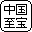 JET UNION(ジェット同盟)