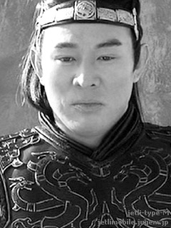 ジェット・リー/李連杰