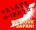 頑張れ日本!応援トピック