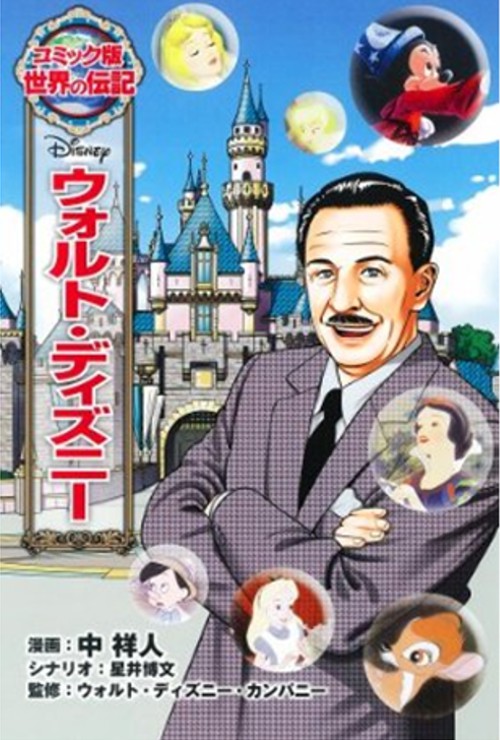 ディズニーの噂・裏技・裏話_ウォルト・ディズニー(コミック版世界の伝記)