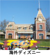 海外ディズニーの雑学