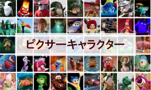 ピクサーキャラクター一覧 全73種類 ディズニー裏話 雑学 トリビアが2 000話以上 ディズニーブログ じゃみログ