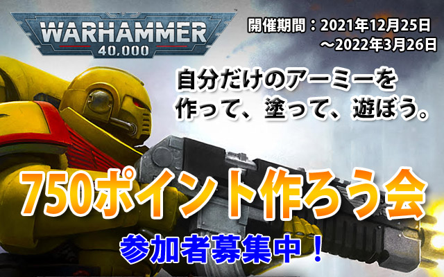ウォーハンマー40,000の750p作ろう会ファイナル | ミニチュア ウォーハンマー40,000の750p作ろう会ファイナル | ミニチュア