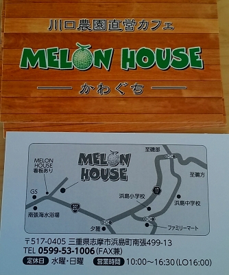 2016-02-16 南張メロンかわぐち (4).jpg
