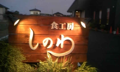 しのわ