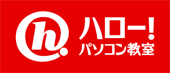 ハロー!パソコン教室イオンモール浜松市野校