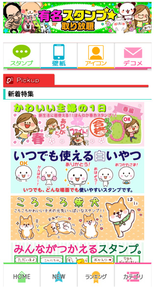 有名スタンプ取り放題 にて特集配信 O Jirou News